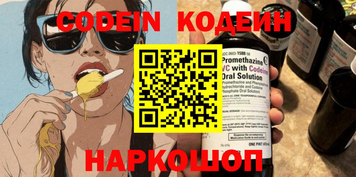 Кодеин Purple Drank  Кодеин напиток Lean (лин)  Уварово  Вход с VPN 